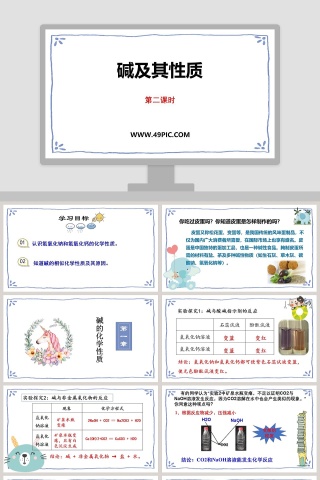 碱及其性质-第二课时教学ppt课件