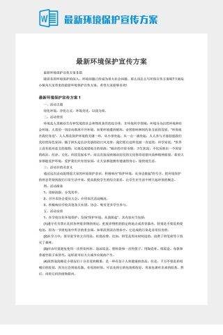 最新环境保护宣传方案