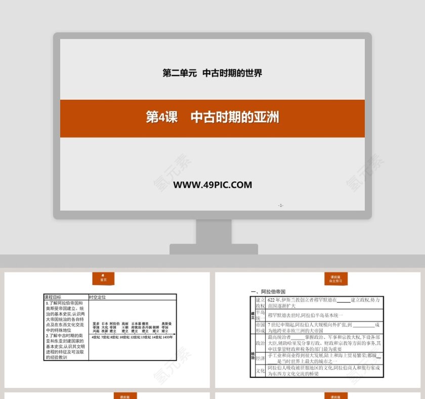 第-课中古时期的亚洲教学ppt课件第1张