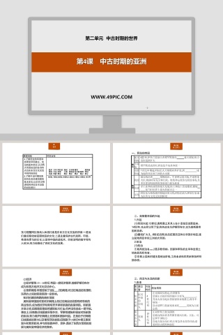 第-课中古时期的亚洲教学ppt课件