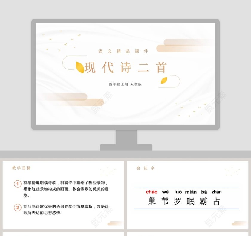 语文精品课件现代诗二首四年级上册 人教版 PPT模板第1张