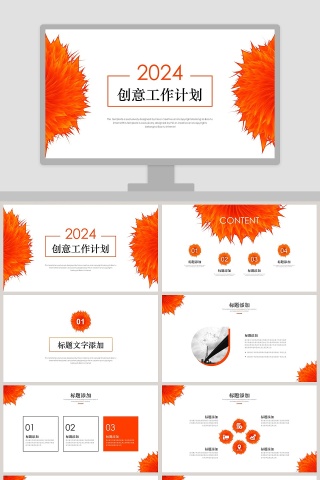 创意工作计划总结PPT模板