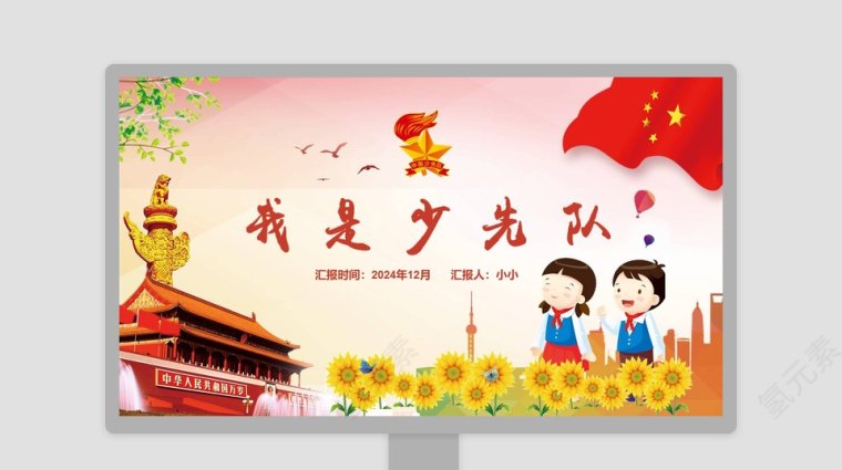 少先队ppt