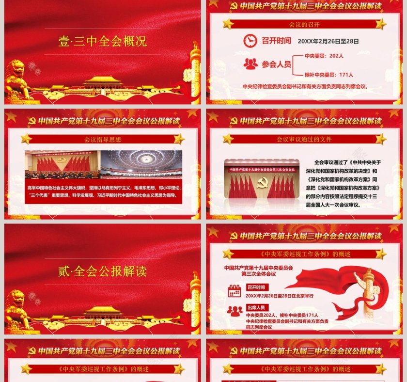 中国共产党第十九届中央委员会第三次会议党课PPT第2张