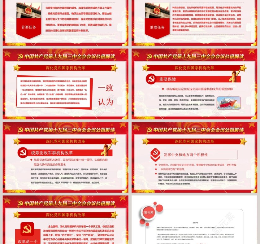 中国共产党第十九届中央委员会第三次会议党课PPT第6张