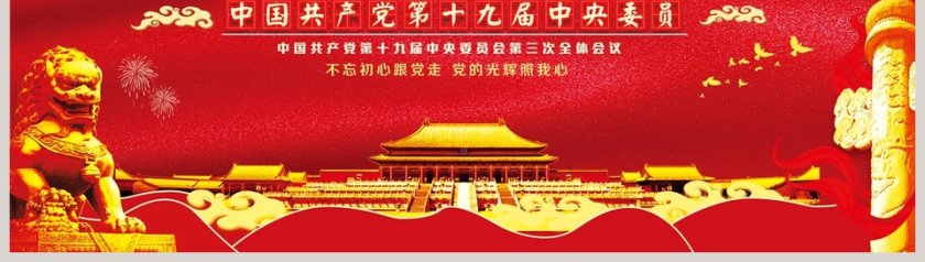 中国共产党第十九届中央委员会第三次会议党课PPT第8张
