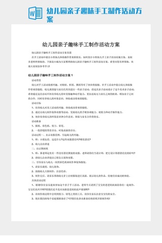 幼儿园亲子趣味手工制作活动方案