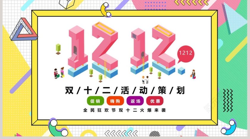 全民狂欢节双十二活动策划PPT模板第5张
