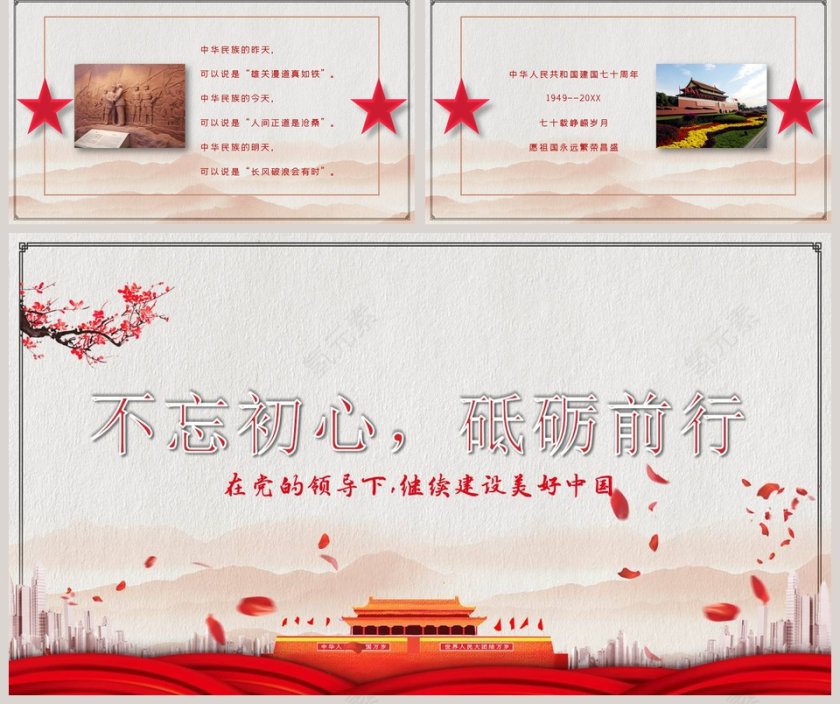 建国70周年不忘初心砥砺前行ppt第5张