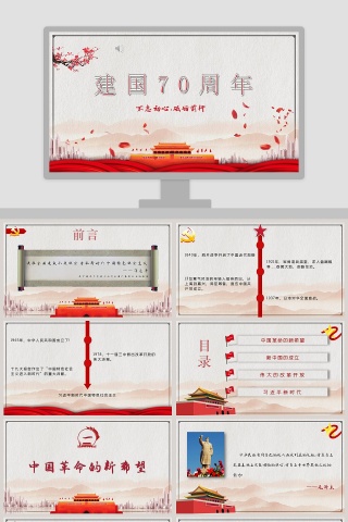 建国70周年不忘初心砥砺前行ppt