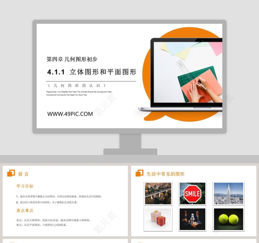 第四章 几何图形初步-Please Enter Your Detailed Text Here The Content Should Be Concise And Clear Concise And Concise Do Not Need Too Much Text教学ppt课件第1张