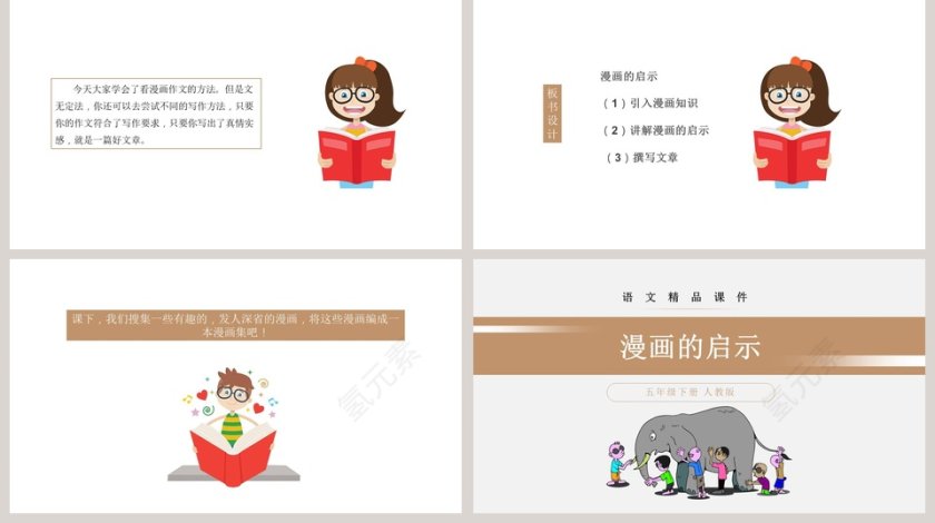 漫画的启示-五年级下册 人教版教学ppt课件第5张