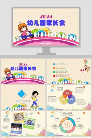 卡通彩色风幼儿园家长会