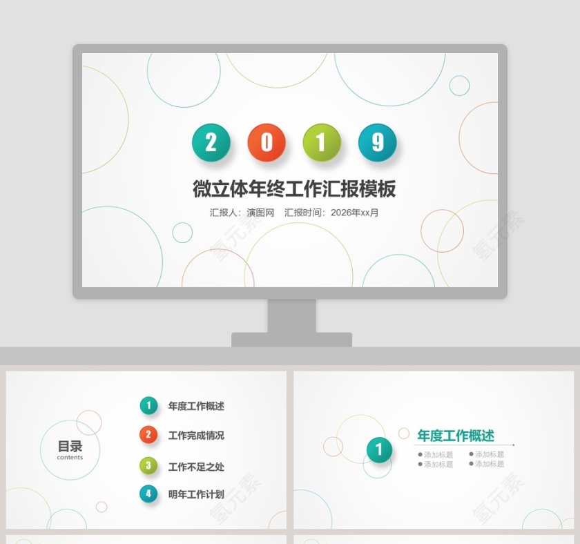 2019微立体年终工作汇报模板第1张