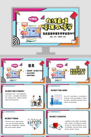 在线直播停课不停学教育PPT模板