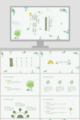 绿色小清新计划总结通用PPT模板