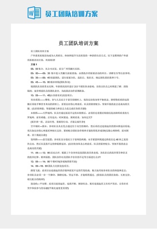 员工团队培训方案