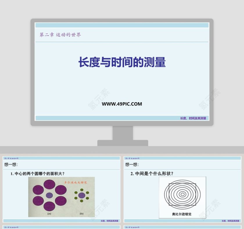 第二章 运动的世界-长度时间及其测量教学ppt课件第1张