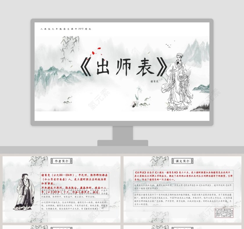 语文《出师表》课件PPT教育模板第1张