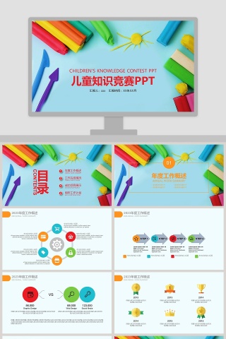 儿童知识竞赛演讲比赛PPT