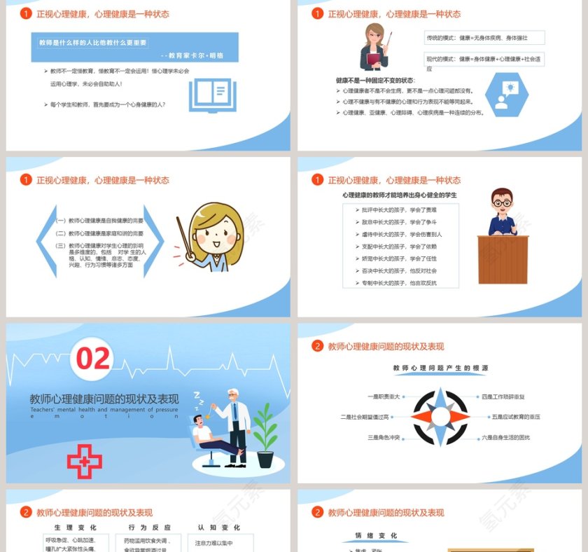 心理健康教师心理健康及其维护压力情绪管理PPT模板第2张