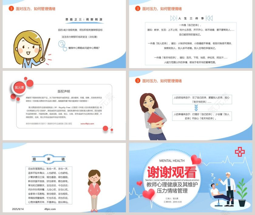 心理健康教师心理健康及其维护压力情绪管理PPT模板第5张