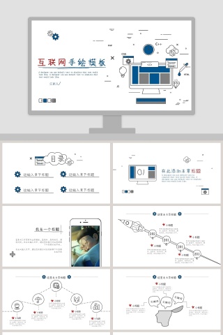 互联网手绘模板商业通用
