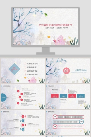 文艺清新企业白领转正述职PPT