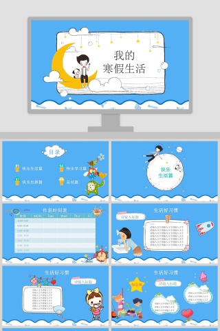 我的寒假生活PPT