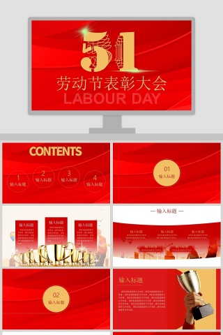 红色大气劳动节表彰大会PPT模板