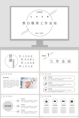 黑白极简工作总结PPT模板