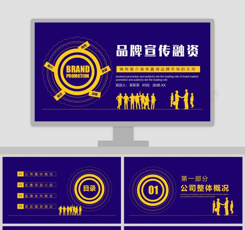 商务推介品牌宣传融资PPT模板第1张