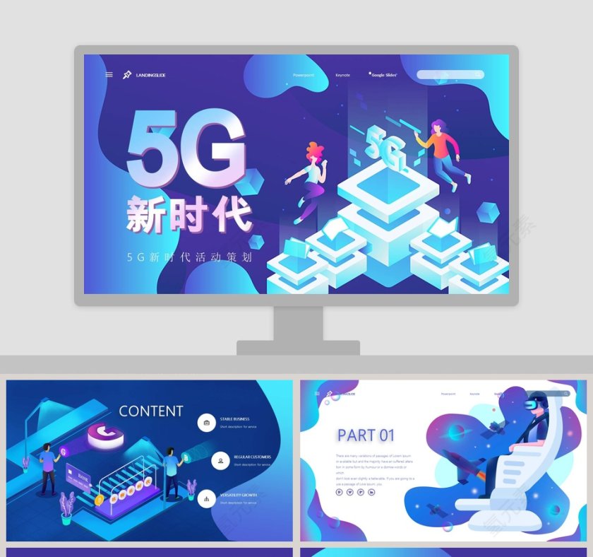 卡通多彩唯美5G新时代活动策划PPT模板第1张