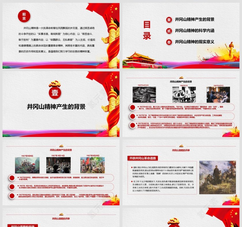 弘扬井冈山精神党史坚定理想信念党课PPT课件第2张