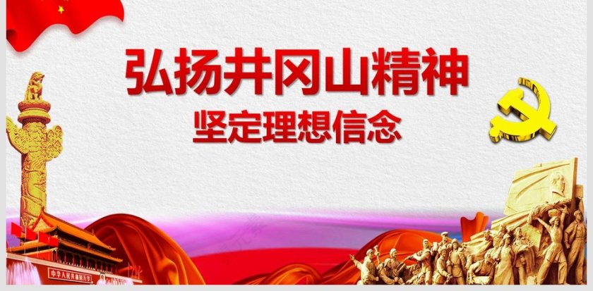 弘扬井冈山精神党史坚定理想信念党课PPT课件第6张