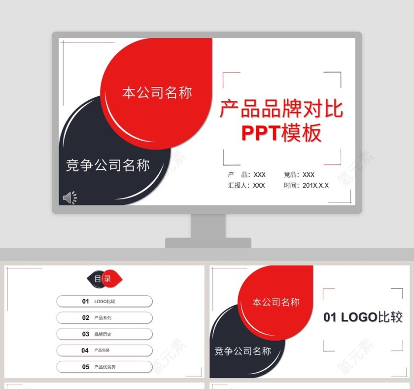 商务风格产品品牌对比PPT模板第1张