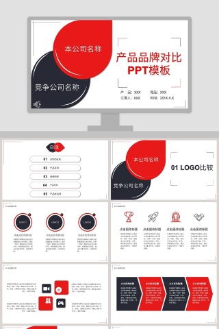 商务风格产品品牌对比PPT模板