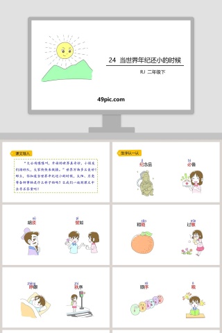 二年级语文下册当世界年纪还小的时候PPT课件