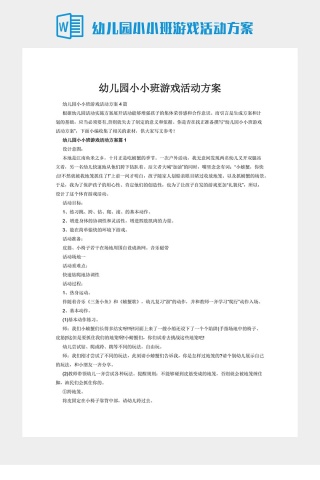 幼儿园小小班游戏活动方案