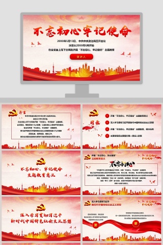 不忘初心牢记使命主题教育微党课PPT模板