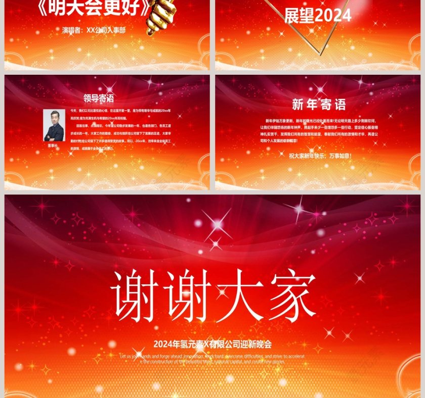 红色简约公司迎新晚会通用PPT第3张