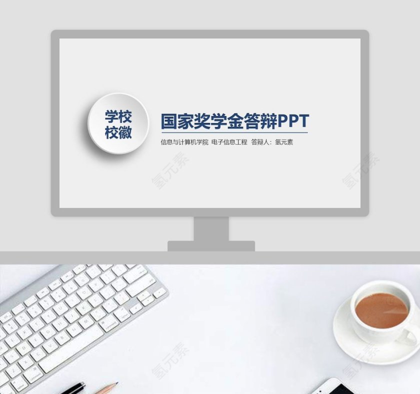完整框架国家奖学金申请答辩PPT第1张