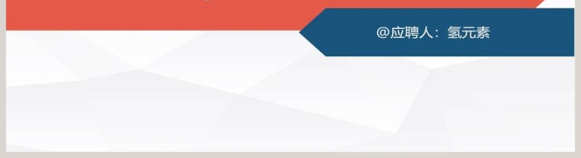 简洁清新个人简历PPT模板第5张