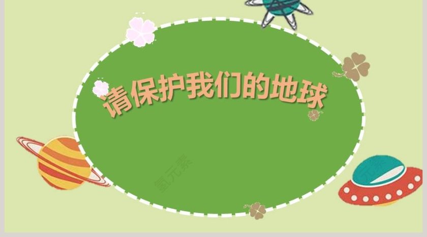 课文解析只有一个地球语文课件PPT第5张