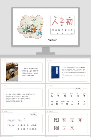 部编版一年级下册语文人之初PPT课件