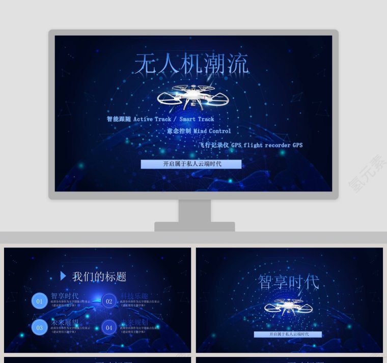 科技风无人机潮流商业计划书PPT模板第1张