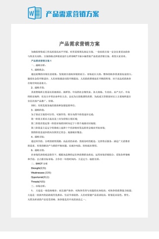产品需求营销方案