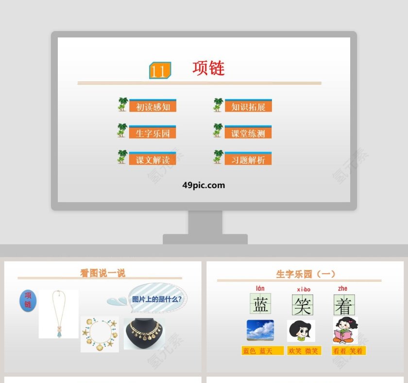 项链语文教学PPT课件第1张