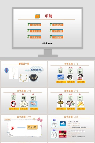 项链语文教学PPT课件