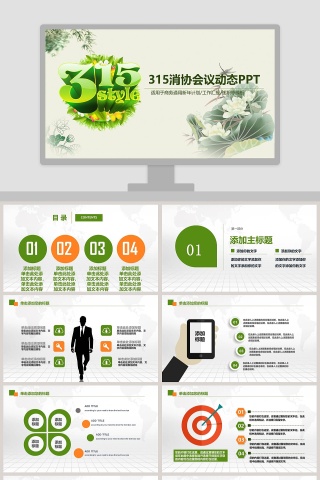 3.15消协会议动态PPT